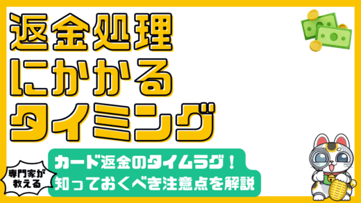 クレジットカード返金処理のタイミング：知っておくべきタイムラグと注意点