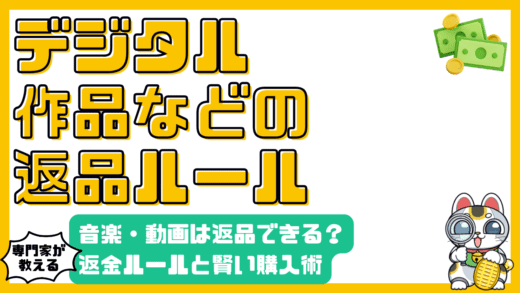 デジタルコンテンツは返品できる？知っておきたい返金ルールと賢い購入術