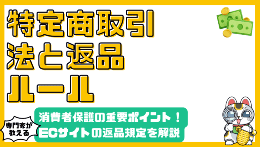 特定商取引法におけるECサイトの返品ルール：消費者保護の要点