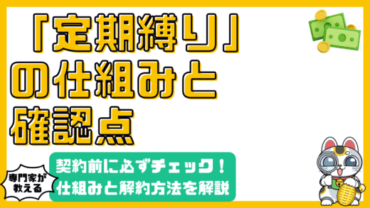 知っておくべき「定期縛り」の仕組み：契約前に確認すべきポイントと解約方法