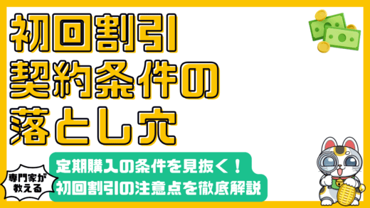初回割引の落とし穴：定期購入の契約条件を見抜く方法