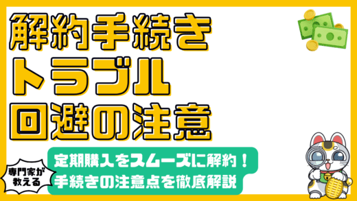 定期購入トラブル回避！解約手続きの注意点とスムーズな解約方法