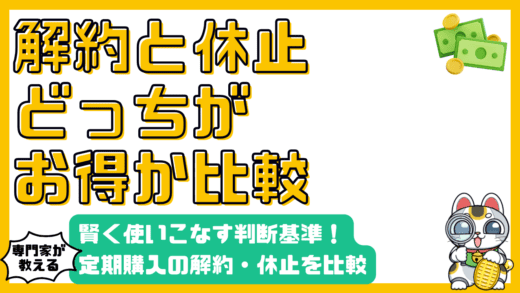 定期購入の「解約」と「休止」徹底比較！賢く使いこなすための完全ガイド