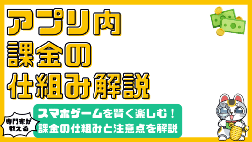 スマホゲームの課金、ちょっと待って！仕組みを知って賢く楽しむ方法