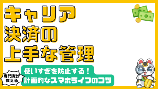 キャリア決済の賢い管理術：使いすぎを防ぎ、計画的なスマホライフを送るために