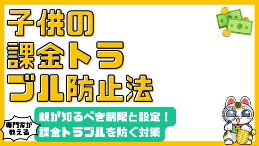 お子さんのスマホ課金トラブルを防ぐ！親が知っておくべき設定と対策