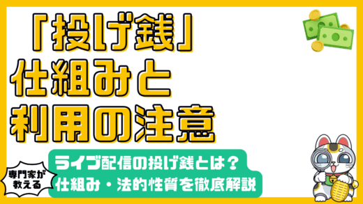 ライブ配信の「投げ銭」とは？仕組み・注意点から法的性質まで徹底解説