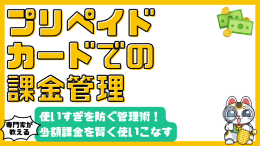 プリペイドカードで賢く少額課金！使いすぎを防ぐ管理術
