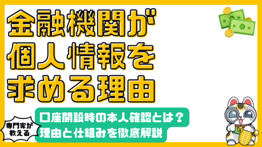 金融機関が個人情報を求める理由：口座開設時の本人確認を徹底解説