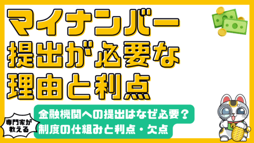 金融機関がマイナンバー提出を求める理由とは？制度の仕組みからメリット・デメリットまで徹底解説