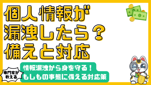 情報漏洩から身を守る！もしもの事態に備える対応策【高校生・新社会人向け】