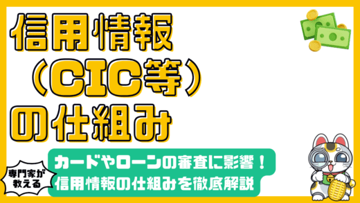 信用情報とは？クレジットカード・ローン審査の仕組みを徹底解説