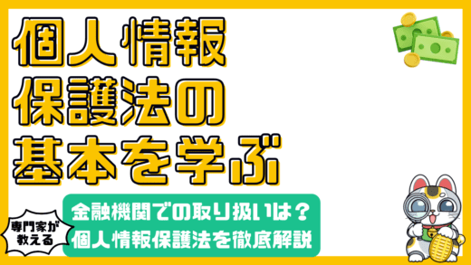 個人情報保護法とは？金融機関における個人情報の取り扱いを徹底解説