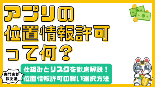 スマホアプリの「位置情報許可」って何のため？仕組みとリスク、賢い選択方法を徹底解説