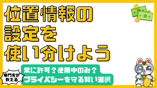 スマホの位置情報許可設定：常に許可？使用中のみ？プライバシーを守る賢い選択