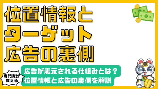 位置情報と広告の仕組み：ターゲティング広告の裏側を徹底解説