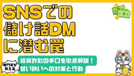 SNSの「儲け話」DMに潜む罠：投資詐欺の手口と対策を徹底解説
