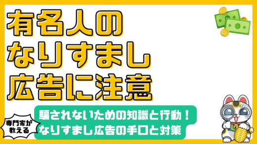 有名人なりすまし広告の手口と対策：騙されないための知識と行動