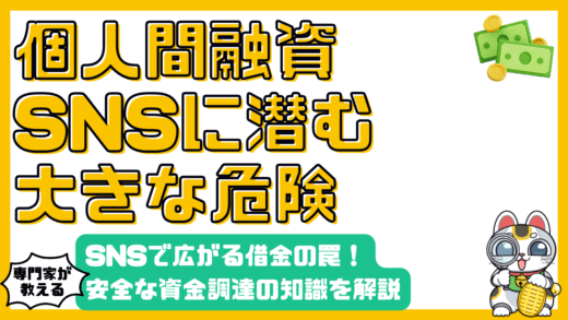 個人間融資の落とし穴：SNSで広がる危険と安全な資金調達の知識