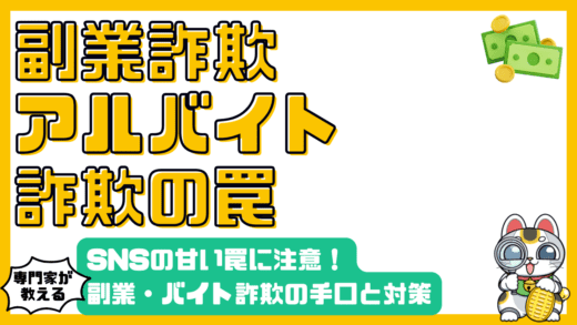 SNSの甘い罠？副業・アルバイト詐欺の手口と対策を徹底解説