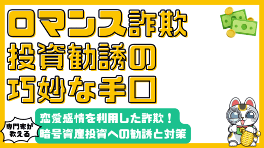 SNS恋愛詐欺と暗号資産投資勧誘：手口と対策を徹底解説