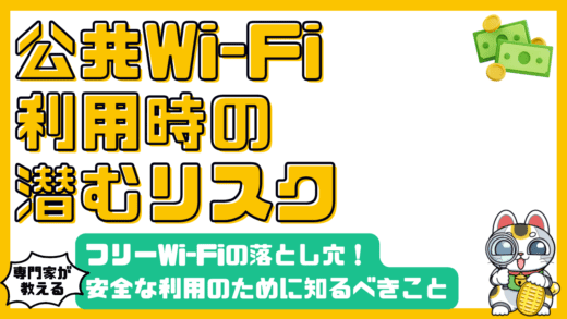 フリーWi-Fiの落とし穴：安全な利用のために知っておくべきこと