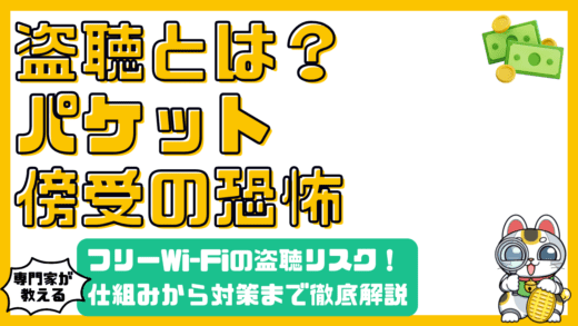 フリーWi-Fiの盗聴リスクとは？仕組みから対策まで徹底解説