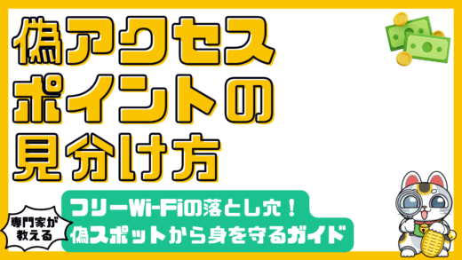 フリーWi-Fiの落とし穴！偽アクセスポイントから身を守るための完全ガイド