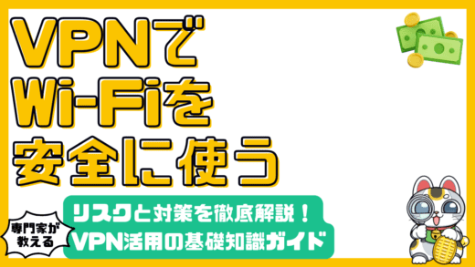 VPNで安全なフリーWi-Fi利用！高校生・新社会人が知るべきリスクと対策