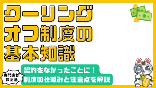 契約をなかったことに！クーリングオフ制度を徹底解説：知っておくべき知識と注意点