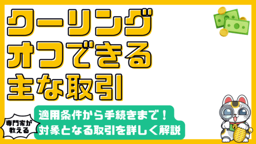 クーリングオフ制度を徹底解説！適用条件から手続きまでわかりやすく解説
