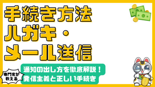 クーリングオフの通知方法を徹底解説！ハガキ、電磁的記録、発信主義とは？