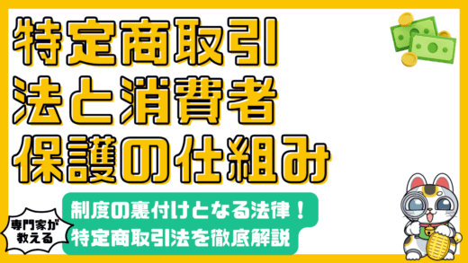 特定商取引法とは？クーリングオフ制度と消費者保護の仕組みを徹底解説