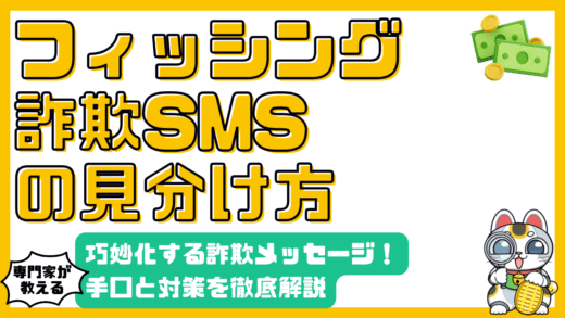 巧妙化するフィッシング詐欺SMS：手口と対策を徹底解説