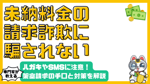 未納料金請求詐欺の手口と対策：ハガキやSMSに騙されないために