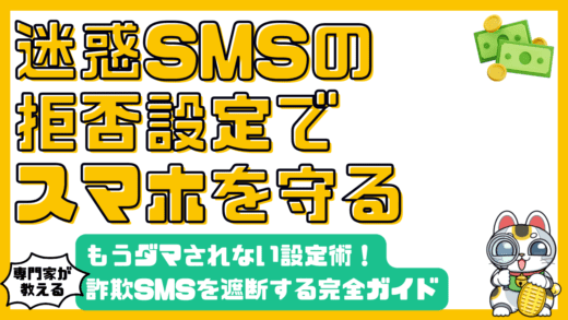 もうダマされない！迷惑SMS（詐欺SMS）拒否設定：スマホを守るための完全ガイド