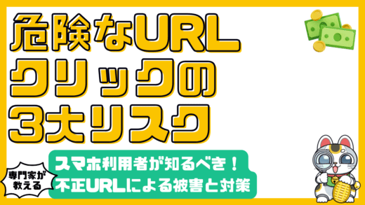 危険なURLクリックから身を守る！スマホ利用者が知っておくべき3つのリスクと対策
