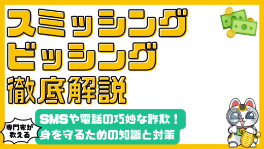 スミッシングとビッシング徹底解説！巧妙な詐欺から身を守る知識と対策