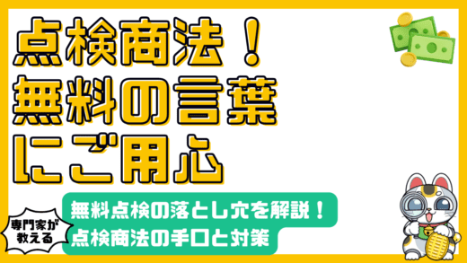 「無料点検」の落とし穴！点検商法の手口と対策を徹底解説