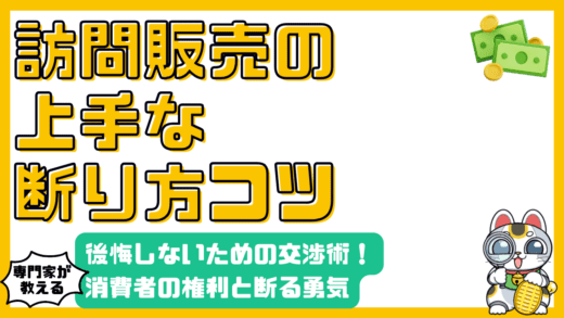 訪問販売で後悔しない！上手な断り方と知っておくべき消費者の権利