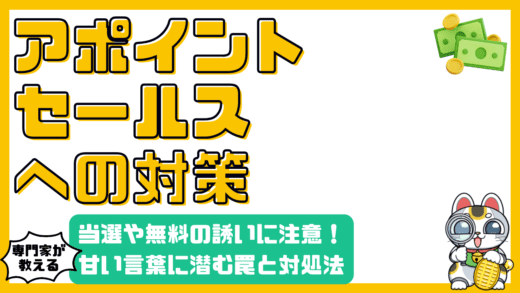 アポイントメントセールスの手口と対策！当選や無料の甘い誘いに潜む罠