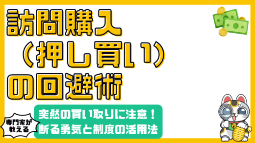 突然の訪問購入（押し買い）から身を守る！クーリングオフと断る勇気で賢く回避
