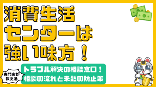 消費生活センターとは？消費者トラブル解決の強い味方！相談の流れと未然に防ぐ方法