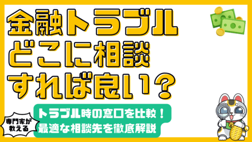 金融トラブル、どこに相談する？相談窓口を徹底解説！