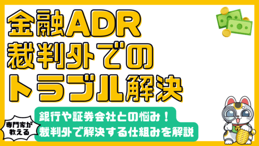 金融ADR制度とは？銀行や証券会社とのトラブルを裁判外で解決する仕組み
