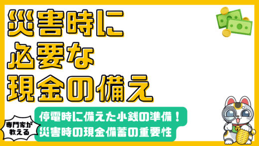 災害時の現金備蓄の重要性と停電時に備えた小銭の準備術