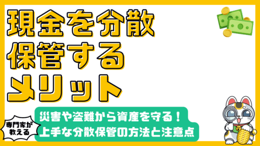 災害・盗難から資産を守る！現金を分散保管する方法と注意点