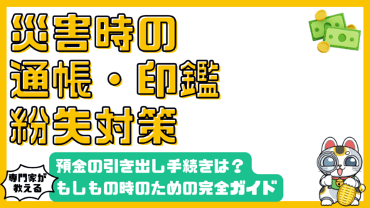 災害時の通帳・印鑑紛失に備える！預金引き出し手続きと事前対策の完全ガイド