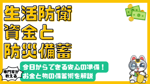 生活防衛資金と防災備蓄：今日からできる安心の準備術