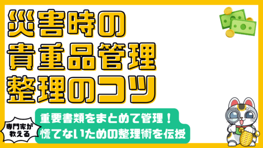 災害に備える！重要書類の整理と管理術：もしもの時に慌てないために